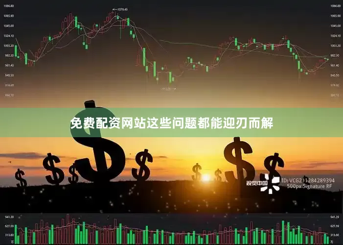免费配资网站这些问题都能迎刃而解