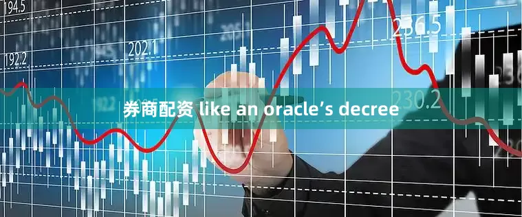 券商配资 like an oracle’s decree