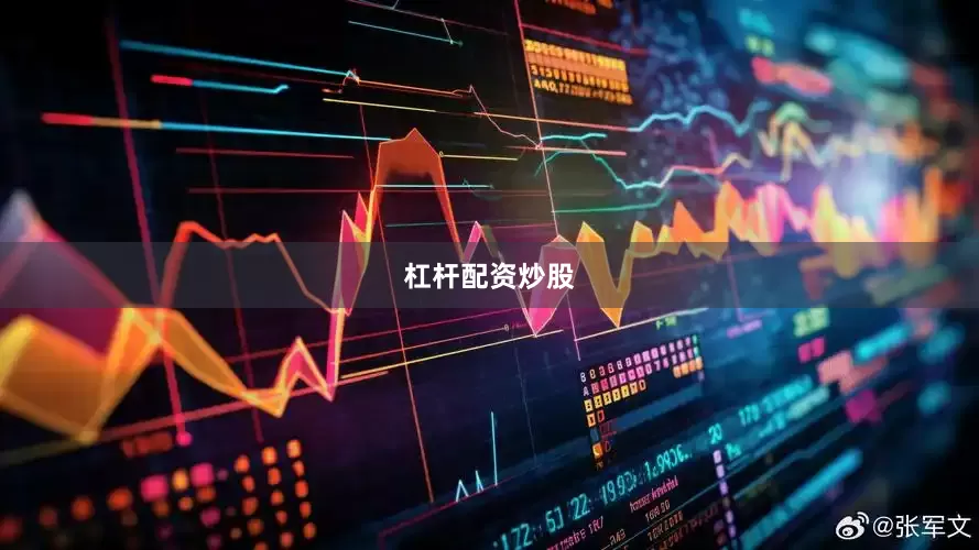 杠杆配资炒股