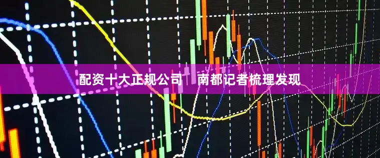 配资十大正规公司    南都记者梳理发现