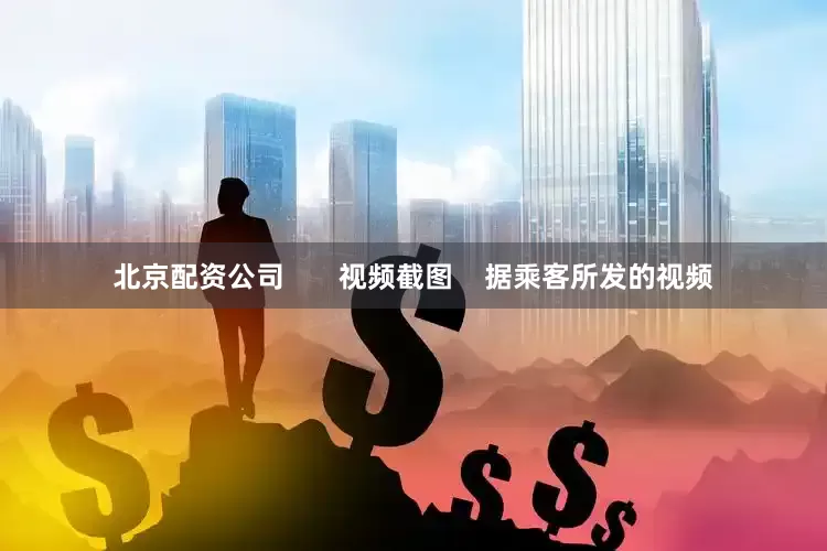 北京配资公司       视频截图    据乘客所发的视频