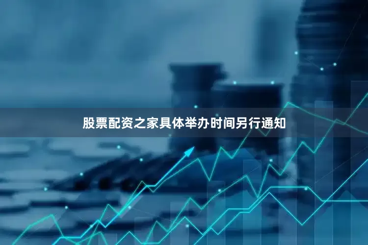 股票配资之家具体举办时间另行通知
