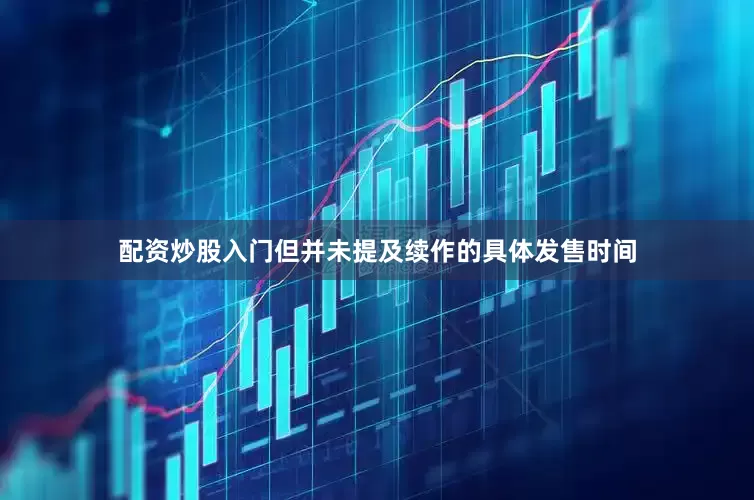 配资炒股入门但并未提及续作的具体发售时间