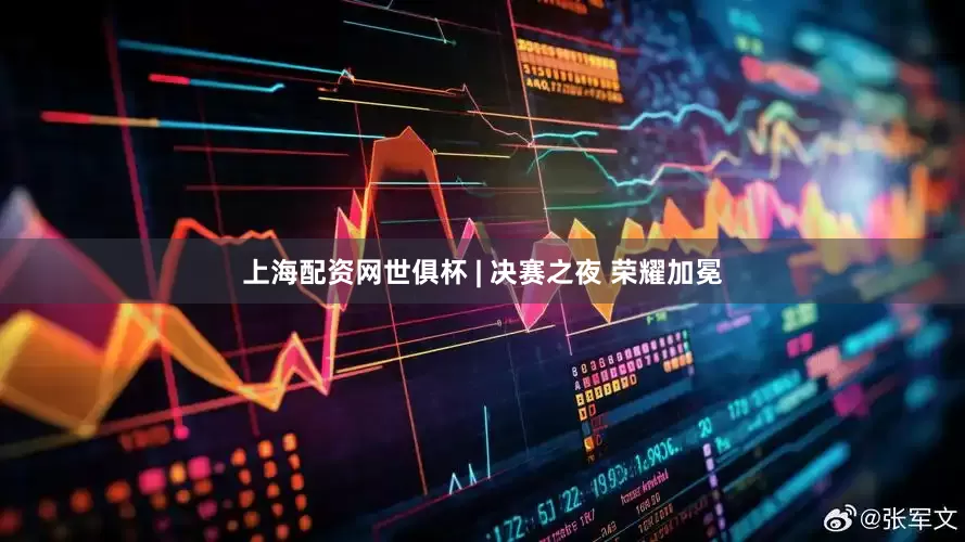 上海配资网世俱杯 | 决赛之夜 荣耀加冕