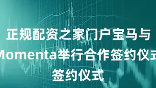 正规配资之家门户宝马与Momenta举行合作签约仪式