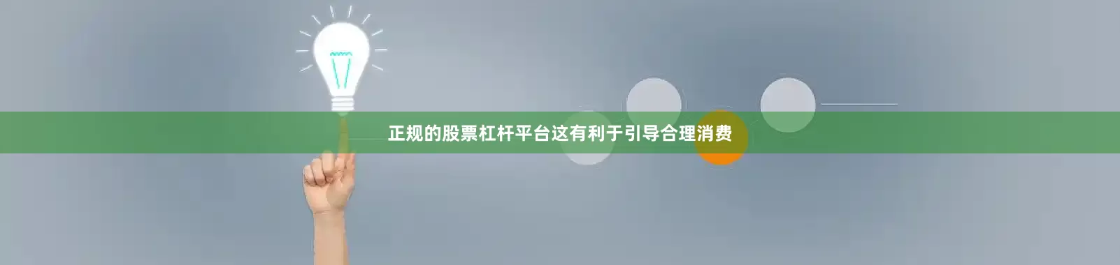正规的股票杠杆平台这有利于引导合理消费