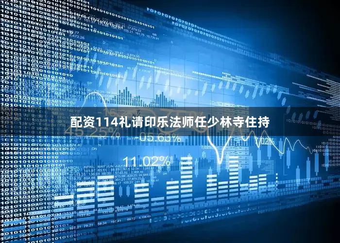 配资114礼请印乐法师任少林寺住持