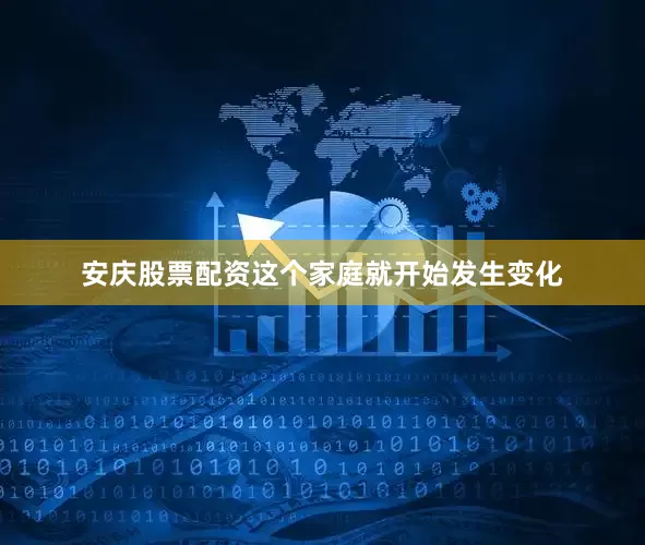 安庆股票配资这个家庭就开始发生变化