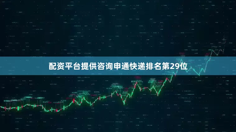 配资平台提供咨询申通快递排名第29位
