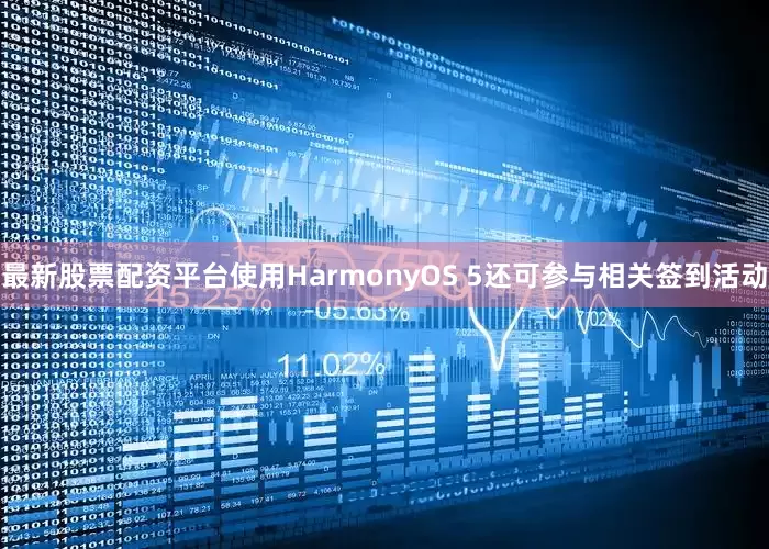 最新股票配资平台使用HarmonyOS 5还可参与相关签到活动