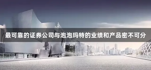 最可靠的证券公司与泡泡玛特的业绩和产品密不可分