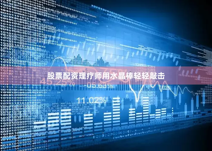 股票配资理疗师用水晶棒轻轻敲击