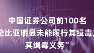 中国证券公司前100名“哥伦比亚明显未能履行其缉毒义务”